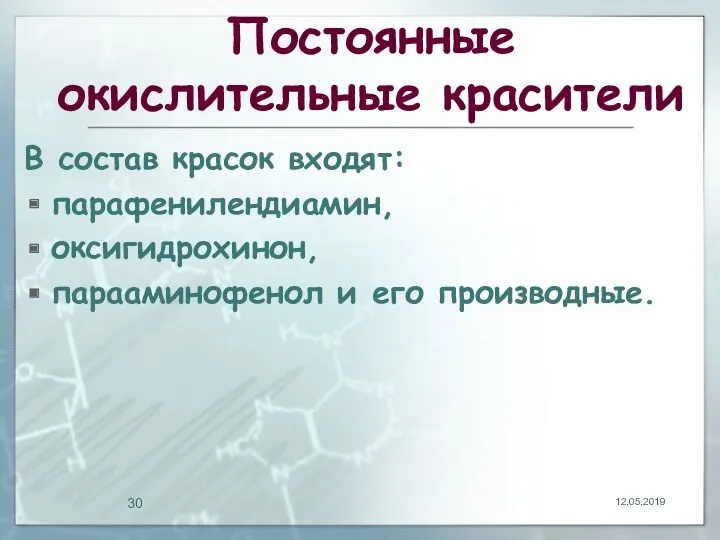 Постоянные окислительные красители В состав красок входят: парафенилендиамин, оксигидрохинон, парааминофенол и его производные. 12.05.2019