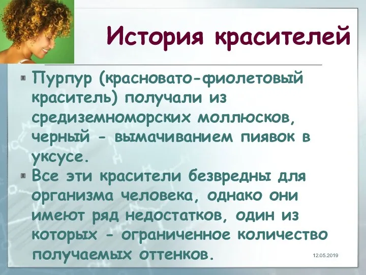 История красителей Пурпур (красновато-фиолетовый краситель) получали из средиземноморских моллюсков, черный