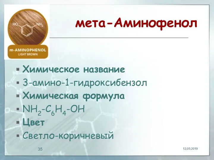 мета-Аминофенол Химическое название 3-амино-1-гидроксибензол Химическая формула NH2-C6H4-OH Цвет Светло-коричневый 12.05.2019