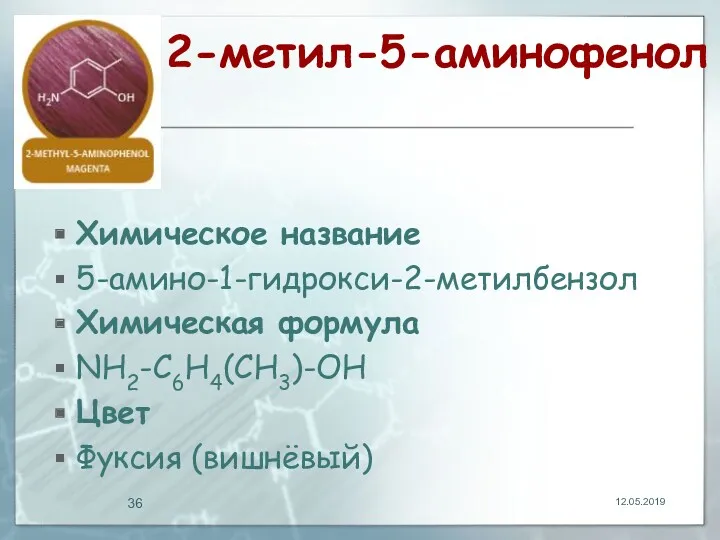 2-метил-5-аминофенол Химическое название 5-амино-1-гидрокси-2-метилбензол Химическая формула NH2-C6H4(CH3)-OH Цвет Фуксия (вишнёвый) 12.05.2019