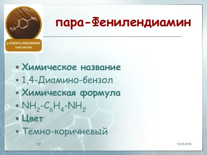 пара-Фенилендиамин Химическое название 1,4-Диамино-бензол Химическая формула NH2-C6H4-NH2 Цвет Тёмно-коричневый 12.05.2019