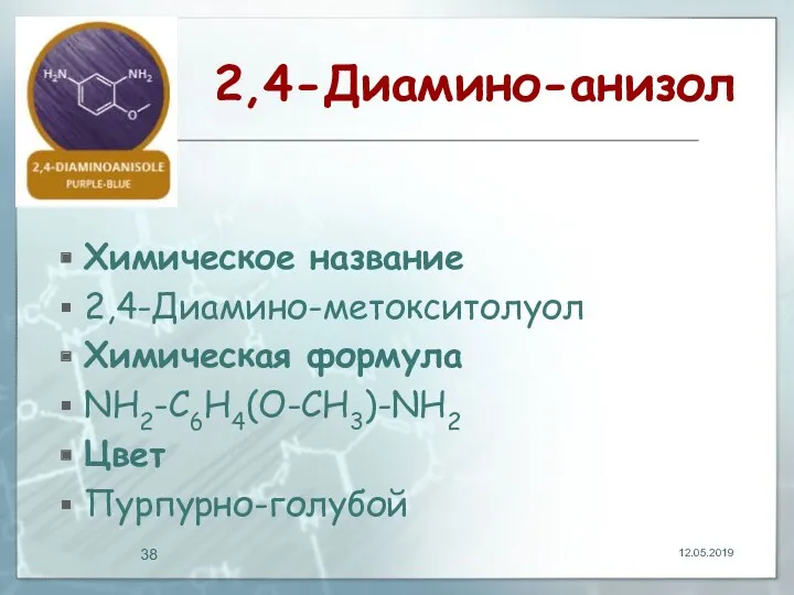 2,4-Диамино-анизол Химическое название 2,4-Диамино-метокситолуол Химическая формула NH2-C6H4(О-CH3)-NH2 Цвет Пурпурно-голубой 12.05.2019