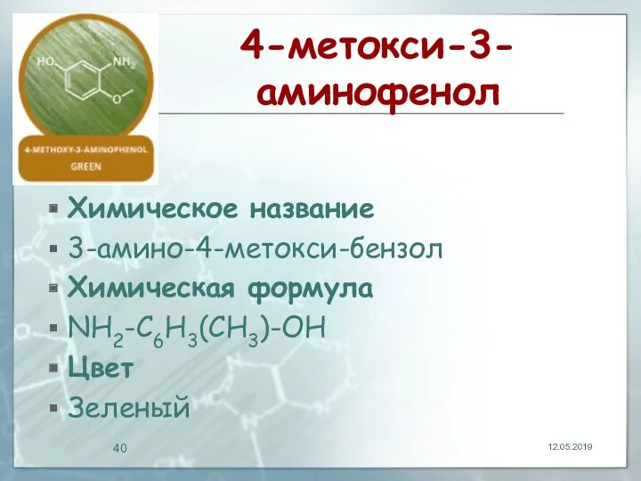 4-метокси-3-аминофенол Химическое название 3-амино-4-метокси-бензол Химическая формула NH2-C6H3(CH3)-OH Цвет Зеленый 12.05.2019