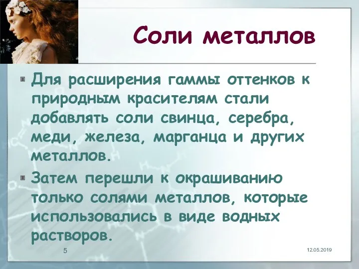 Соли металлов Для расширения гаммы оттенков к природным красителям стали