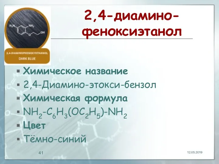 2,4-диамино-феноксиэтанол Химическое название 2,4-Диамино-этокси-бензол Химическая формула NH2-C6H3(ОC2H5)-NH2 Цвет Тёмно-синий 12.05.2019