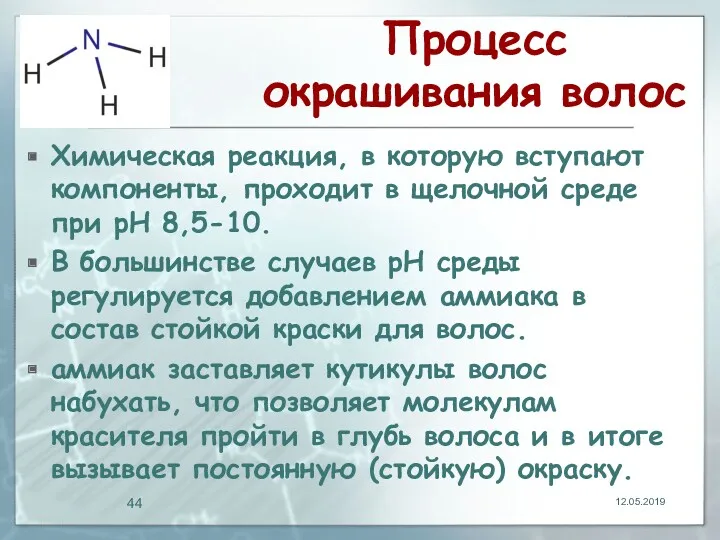 Процесс окрашивания волос Химическая реакция, в которую вступают компоненты, проходит