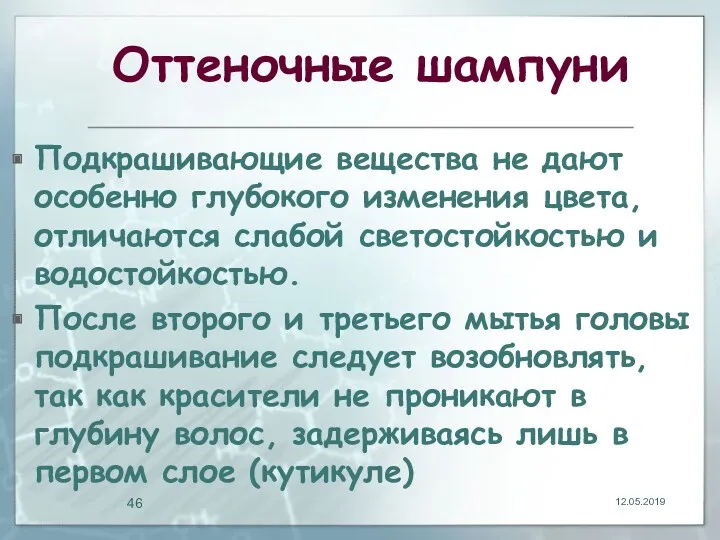 Оттеночные шампуни Подкрашивающие вещества не дают особенно глубокого изменения цвета,