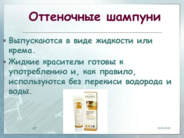 Оттеночные шампуни Выпускаются в виде жидкости или крема. Жидкие красители