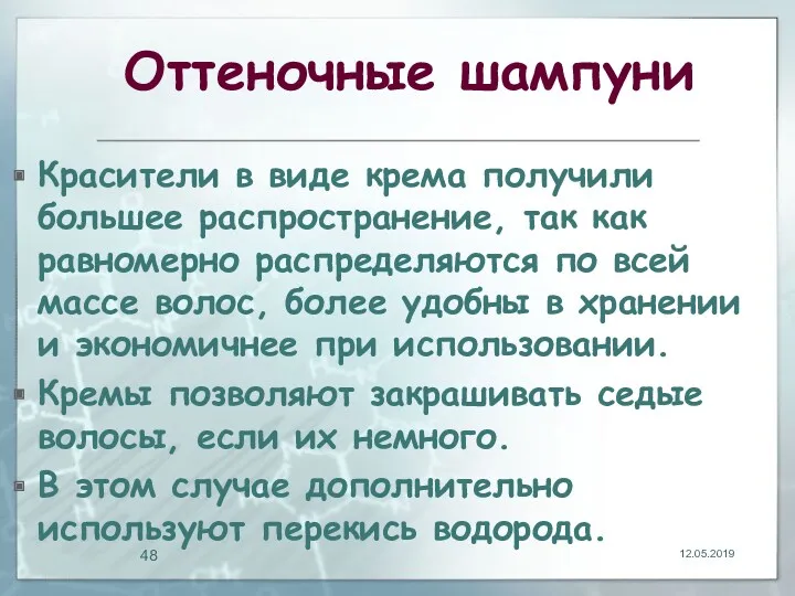 Оттеночные шампуни Красители в виде крема получили большее распространение, так