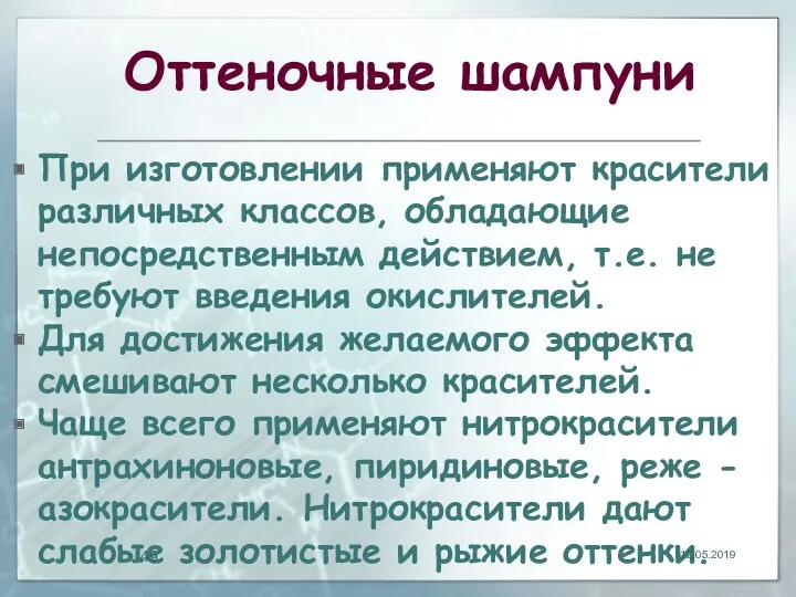 Оттеночные шампуни При изготовлении применяют красители различных классов, обладающие непосредственным