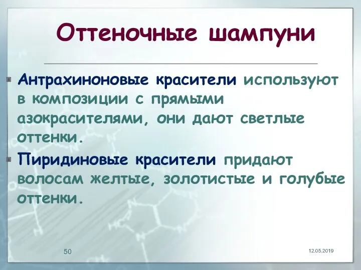 Оттеночные шампуни Антрахиноновые красители используют в композиции с прямыми азокрасителями,