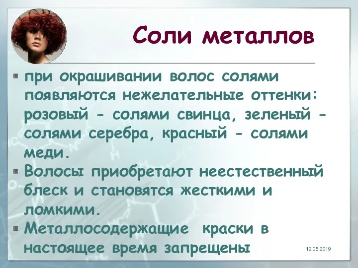 Соли металлов при окрашивании волос солями появляются нежелательные оттенки: розовый