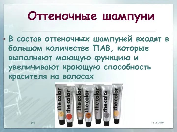 Оттеночные шампуни В состав оттеночных шампуней входят в большом количестве