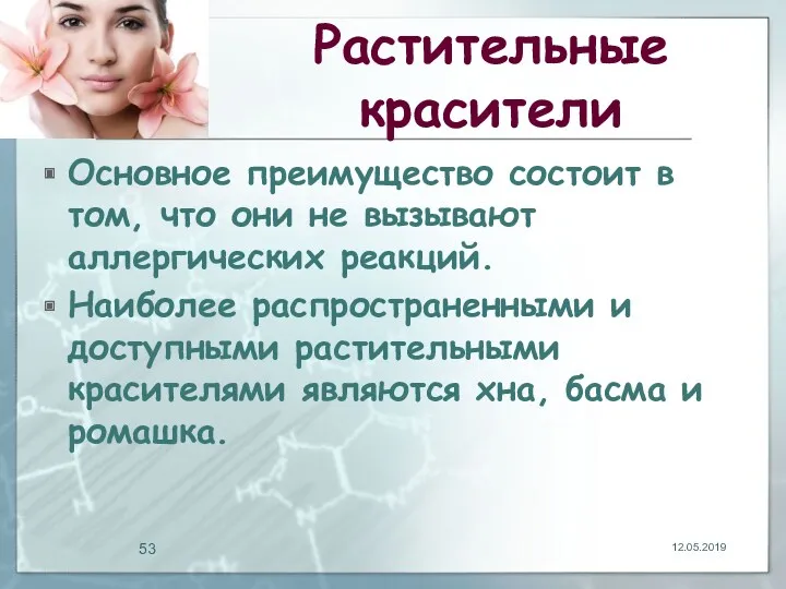 Растительные красители Основное преимущество состоит в том, что они не