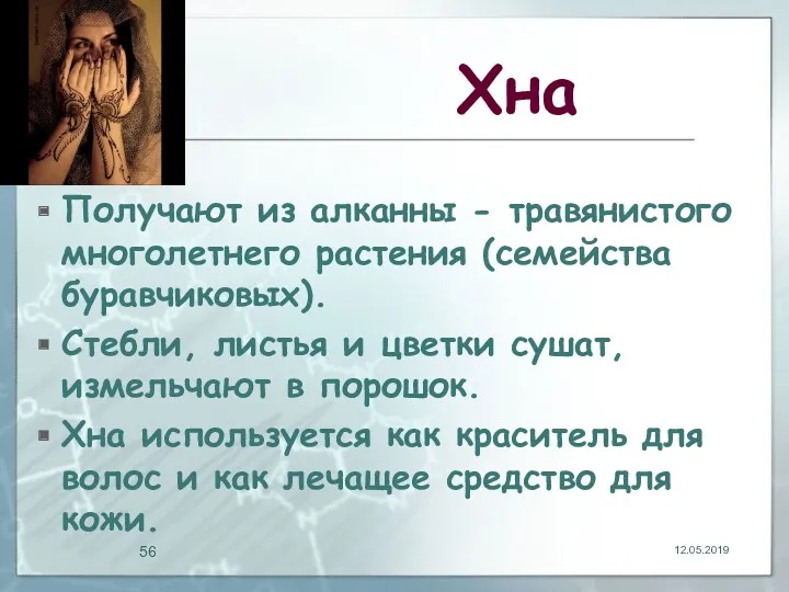 Хна Получают из алканны - травянистого многолетнего растения (семейства буравчиковых).