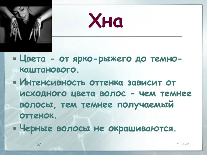 Хна Цвета - от ярко-рыжего до темно-каштанового. Интенсивность оттенка зависит