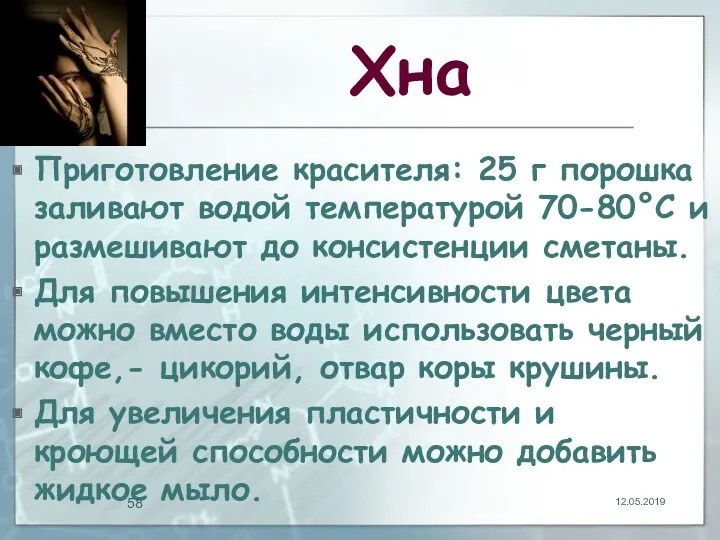 Хна Приготовление красителя: 25 г порошка заливают водой температурой 70-80°С