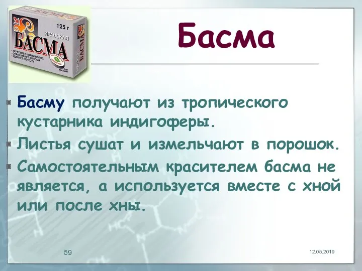 Басма Басму получают из тропического кустарника индигоферы. Листья сушат и