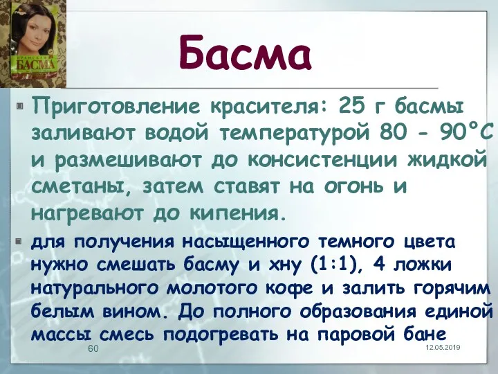 Басма Приготовление красителя: 25 г басмы заливают водой температурой 80