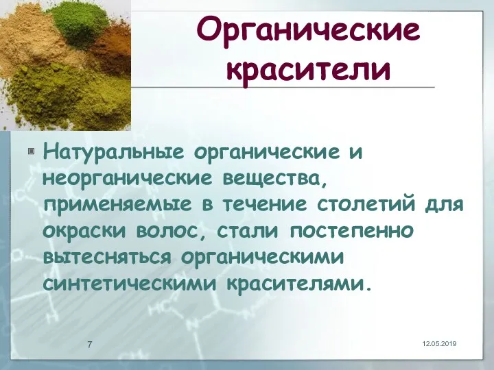 Органические красители Натуральные органические и неорганические вещества, применяемые в течение