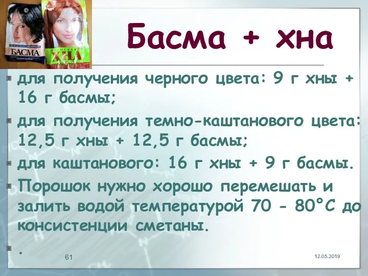 Басма + хна для получения черного цвета: 9 г хны