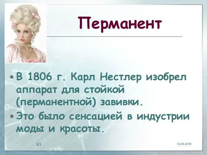 Перманент В 1806 г. Карл Нестлер изобрел аппарат для стойкой