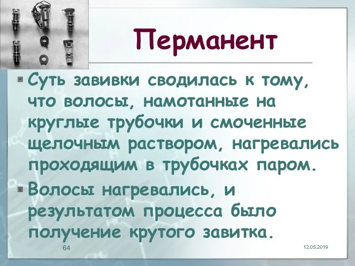 Перманент Суть завивки сводилась к тому, что волосы, намотанные на