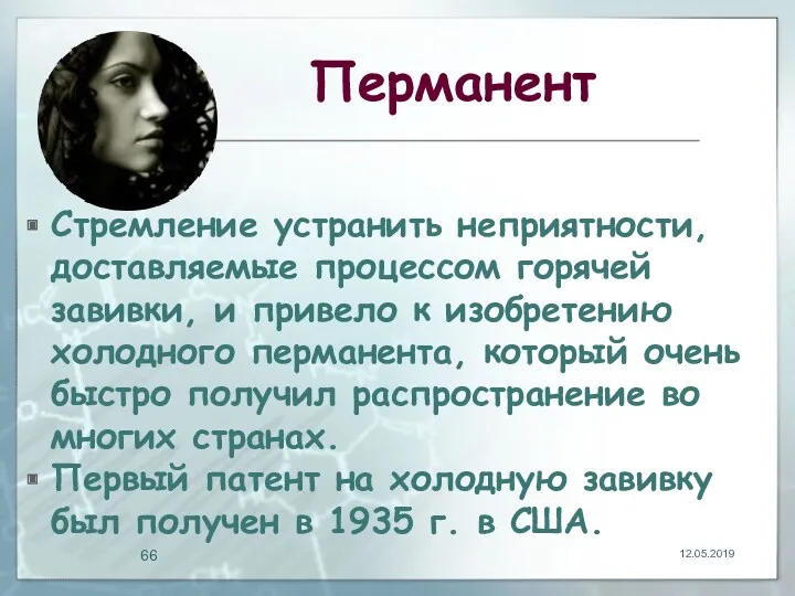 Перманент Стремление устранить неприятности, доставляемые процессом горячей завивки, и привело