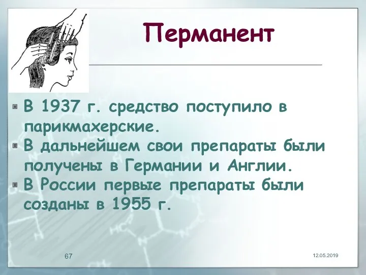 Перманент В 1937 г. средство поступило в парикмахерские. В дальнейшем