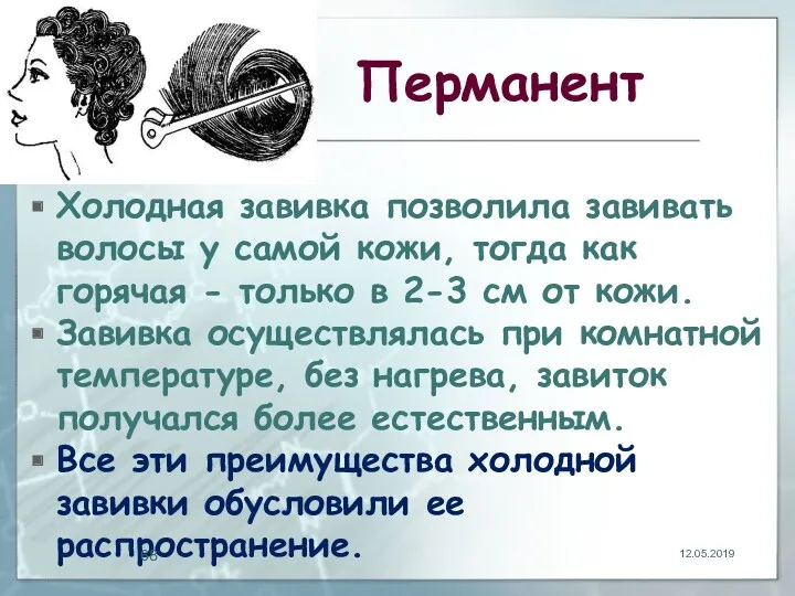 Перманент Холодная завивка позволила завивать волосы у самой кожи, тогда