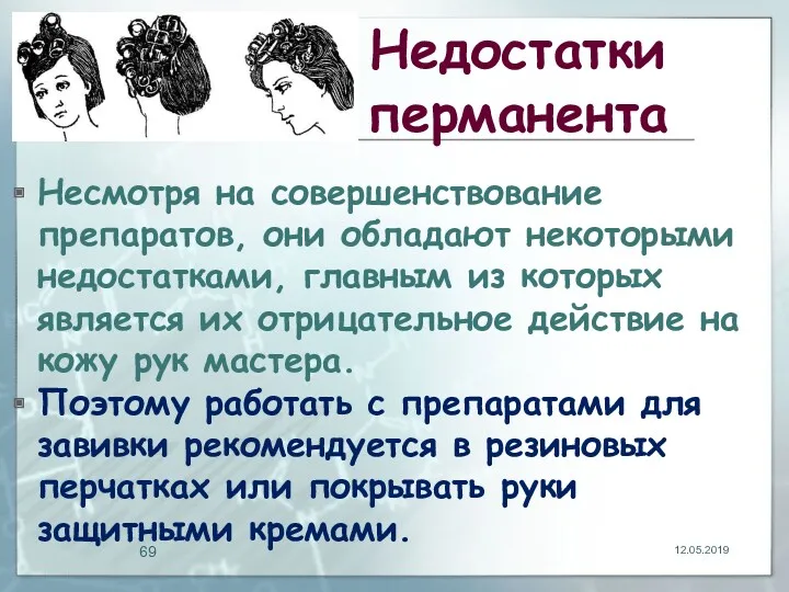 Недостатки перманента Несмотря на совершенствование препаратов, они обладают некоторыми недостатками,