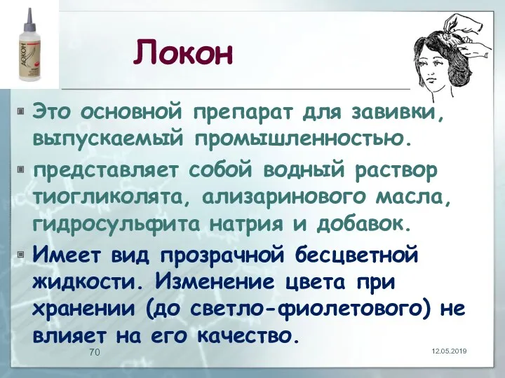 Локон Это основной препарат для завивки, выпускаемый промышленностью. представляет собой