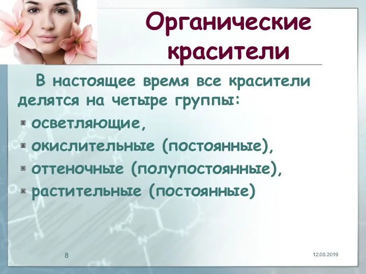 Органические красители В настоящее время все красители делятся на четыре