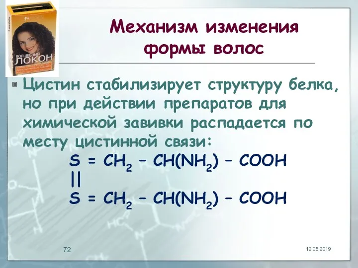 Механизм изменения формы волос Цистин стабилизирует структуру белка, но при