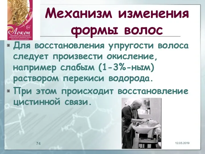 Механизм изменения формы волос Для восстановления упругости волоса следует произвести