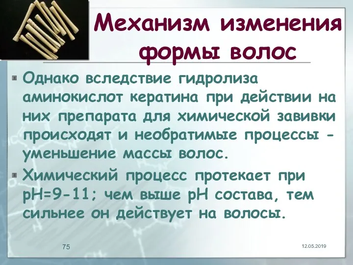 Механизм изменения формы волос Однако вследствие гидролиза аминокислот кератина при