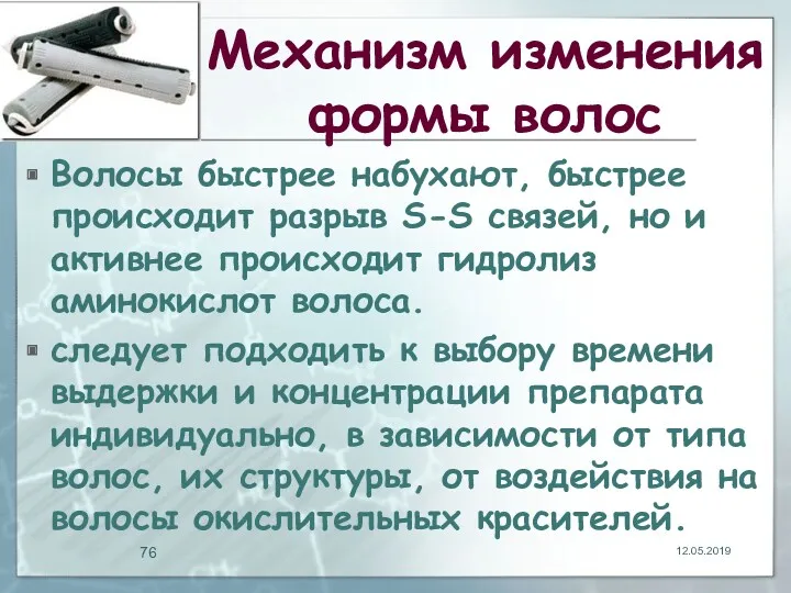 Механизм изменения формы волос Волосы быстрее набухают, быстрее происходит разрыв