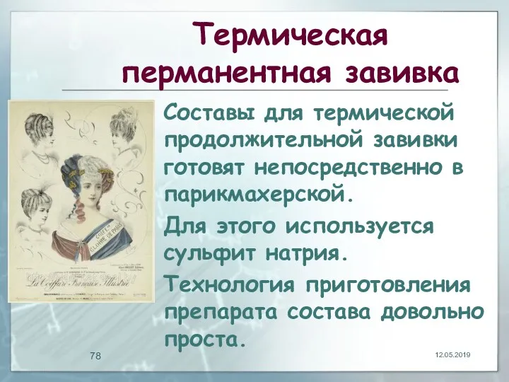 Термическая перманентная завивка Составы для термической продолжительной завивки готовят непосредственно