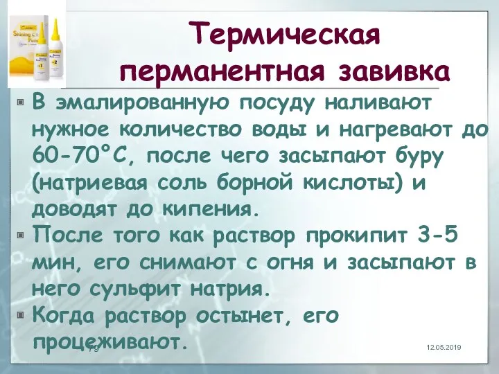 Термическая перманентная завивка В эмалированную посуду наливают нужное количество воды