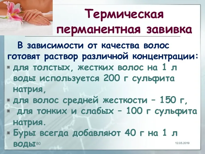 Термическая перманентная завивка В зависимости от качества волос готовят раствор