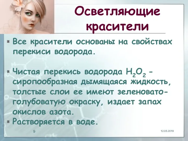 Осветляющие красители Все красители основаны на свойствах перекиси водорода. Чистая