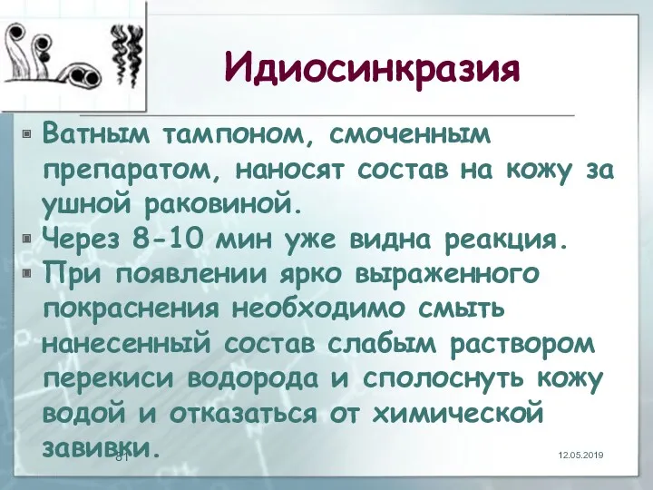 Идиосинкразия Ватным тампоном, смоченным препаратом, наносят состав на кожу за