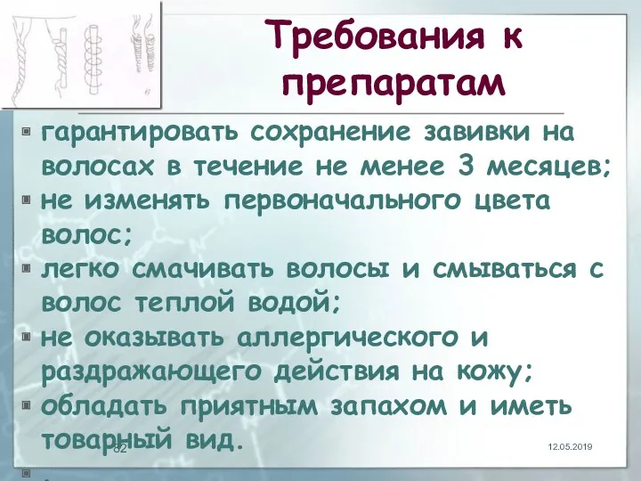 Требования к препаратам гарантировать сохранение завивки на волосах в течение