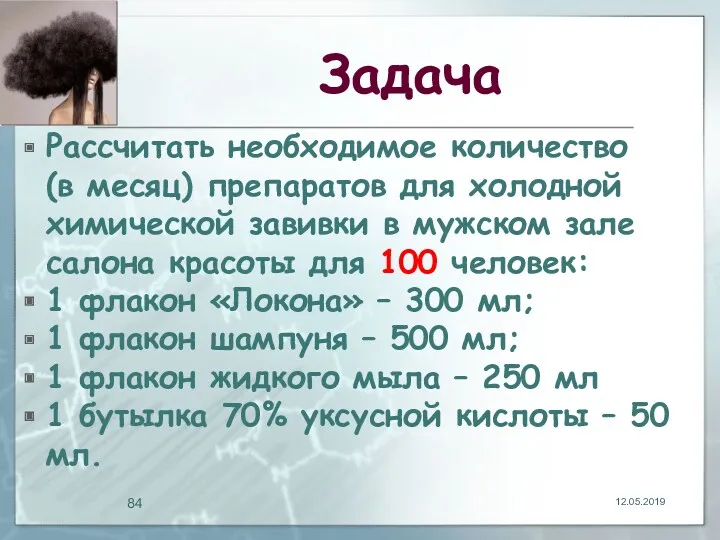 Задача Рассчитать необходимое количество (в месяц) препаратов для холодной химической