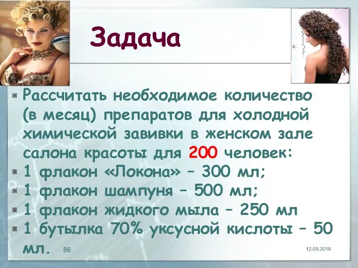 Задача Рассчитать необходимое количество (в месяц) препаратов для холодной химической