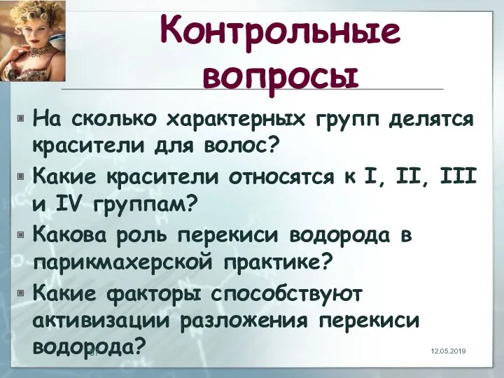 Контрольные вопросы На сколько характерных групп делятся красители для волос?