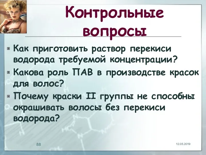 Контрольные вопросы Как приготовить раствор перекиси водорода требуемой концентрации? Какова