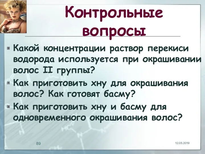 Контрольные вопросы Какой концентрации раствор перекиси водорода используется при окрашивании