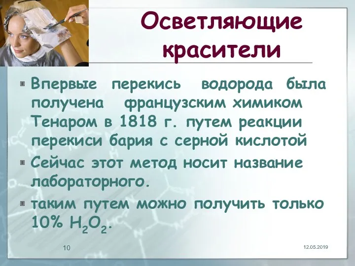 Осветляющие красители Впервые перекись водорода была получена французским химиком Тенаром