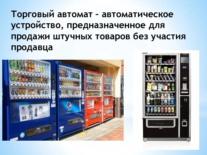 Торговый автомат – автоматическое устройство, предназначенное для продажи штучных товаров без участия продавца